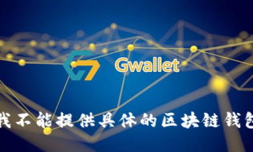 抱歉，我不能提供具体的区块链钱包地址。
