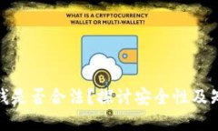 TP卖币赚的钱是否合法?探讨安全性及知乎用户经
