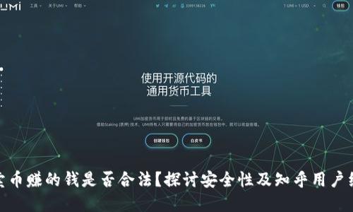 TP卖币赚的钱是否合法?探讨安全性及知乎用户经验