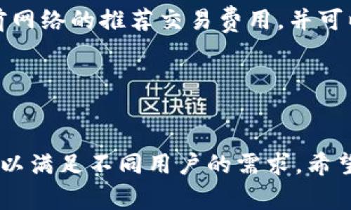   手把手教你创建TP钱包：详细指南与常见问题解答 / 
 guanjianci TP钱包, 创建TP钱包, TP钱包教程, 数字钱包 /guanjianci 

什么是TP钱包？
TP钱包是一款功能强大且用户友好的数字资产钱包，支持多种主流的区块链资产。随着区块链技术的飞速发展，越来越多的人开始接触和使用加密货币，而钱包应用则是管理和存储这些数字资产的主要方式之一。TP钱包不仅能存储加密资产，还提供了丰富的去中心化金融（DeFi）功能，比如去中心化交易所（DEX）交易、NFT交易等。

TP钱包以其简单的用户界面和良好的安全性受到广泛欢迎。无论你是区块链新手还是经验丰富的用户，TP钱包都能满足你的需求。

创建TP钱包的步骤
创建TP钱包的过程非常简单，以下是详细步骤：

ol
    listrong下载TP钱包/strong：首先，你需要在手机应用商店或官网下载TP钱包。它支持iOS和Android平台，确保下载官方版本。/li
    listrong打开应用/strong：安装完成后，打开TP钱包应用，你会看到一个欢迎页面。/li
    listrong选择创建钱包/strong：在欢迎页面，选择“创建钱包”选项。这一步骤是开始创建你钱包的关键。/li
    listrong设置钱包密码/strong：接着，你需要设置一个强密码，确保你的钱包安全。该密码应该包含字母、数字和特殊字符，并且要做到不易被破解。/li
    listrong备份助记词/strong：TP钱包会生成一组助记词，这是一种用于恢复钱包的安全措施，务必将其记录下来并妥善保管。失去助记词将导致无法恢复钱包资产。/li
    listrong确认助记词/strong：为确保你已正确记录助记词，TP钱包会要求你重组助记词。按照提示进行操作即可。/li
    listrong完成创建/strong：最后，点击完成，你的TP钱包就创建成功了！你可以开始向钱包中转入数字资产或进行其他操作。/li
/ol

如何在TP钱包中存入和转出资产
创建完TP钱包后，你会想要进行数字资产的存储和交易。以下是如何在TP钱包中存入和转出资产的详细步骤：

h4存入资产/h4
1. 打开 TP 钱包应用。
2. 在主界面点击“资产”或者“钱包”选项，选择你想要存入的加密货币。
3. 点击“接收”按钮，系统会显示出一个二维码和钱包地址。你可以将这个地址复制，或者扫码给其他用户。
4. 通过其他钱包或平台，将资产转移到这个地址。成功转入后，资产会显示在你的TP钱包中。

h4转出资产/h4
1. 同样打开 TP 钱包，点击所需转出的加密货币。
2. 点击“发送”，输入接收者的钱包地址以及转账金额。
3. 检查所有信息无误后，点击确认，完成转账操作。
4. 在确认转账后，你能够在交易记录中查看到该笔交易的详细信息。

TP钱包的安全性如何？
在使用TP钱包时，安全性是许多用户最关心的问题。TP钱包通过多种方式来确保用户的资金安全：

1. strong私钥控制/strong：用户的私钥是用来管理钱包资产的唯一凭证。TP钱包采用去中心化的方式，私钥存储在用户的设备上而不是服务器上，这样可以大大降低被盗风险。

2. strong助记词备份/strong：如前面所述，助记词是恢复钱包的重要工具。TP钱包的助记词不会被服务器记录，用户必须妥善保管。

3. strong密码保护/strong：TP钱包要求在创建钱包时设置强密码，增加了安全保护层。

4. strong多重认证/strong：TP钱包还支持多重认证（如指纹识别），增强了钱包的安全性。

5. strong定期安全更新/strong：TP钱包团队会定期推出更新，以修复漏洞和改进安全性。建议用户定期更新应用程序以确保安全。

常见问题解答
现在我们来回答一些用户在创建和使用TP钱包时可能遇到的常见问题：

h4问题 1：丢失助记词怎么办？/h4
如果丢失了助记词，用户将无法恢复钱包和访问其资产。这是为什么在创建钱包时，妥善保存助记词如此重要。当你创建钱包时，必须确认你已正确记录助记词，并将其保存在安全的地方。

在此，建议用户使用以下几种方法来保护助记词：
ul
    li将助记词打印出来并存放在安全的地方，比如保险箱中。/li
    li将助记词的不同部分存放在多个安全位置，降低同时被盗的风险。/li
    li使用加密方法存储助记词，例如将其加密存储在闪存驱动器上。/li
/ul

如果你不幸丢失助记词，可能需要接受资产无法找回的事实。因此，请务必小心处理助记词。

h4问题 2：TP钱包支持哪些加密货币？/h4
TP钱包支持多种主流的加密货币，包括但不限于：
ul
    li比特币（BTC）/li
    li以太坊（ETH）/li
    li币安币（BNB）/li
    li瑞波币（XRP）/li
    li和其他 ERC-20 代币/li
/ul

用户可以在钱包中查看支持的资产类型，并进行转账、存储等操作。此外，TP钱包还经常更新和添加新的加密货币，以满足不同用户的需求。

h4问题 3：TP钱包是否可以在不同设备上使用？/h4
用户可以在不同设备上安装TP钱包，但重要的是要了解，使用相同助记词的不同设备间的资产是共用的。在创建钱包时，助记词一旦生成，用户可以在任何设备上通过输入助记词恢复钱包。

不过，由于安全性考虑，建议用户只在信任的设备上安装和使用TP钱包。此外，确保备份助记词，防止在设备丢失或者损坏时无法访问资产。对于同一个钱包，强烈建议使用同一密码，以确保访问的便捷性和安全性。

h4问题 4：如何确保TP钱包处于最新状态？/h4
TP钱包开发团队会定期发布更新，以提升安全性和用户体验。要确保你的TP钱包始终处于最新状态，可以采取以下几种方法：
ul
    li定期检查应用商店中的更新。/li
    li开启应用程序的自动更新功能。/li
    li访问官方社交媒体和网站，关注最新的版本发布情况以及安全提示。/li
/ul

使用最新版本的TP钱包，可以提高系统安全性和用户体验，因此请不要忽略这些更新。

h4问题 5：使用TP钱包的交易费用是多少？/h4
TP钱包的交易费用主要由区块链网络本身决定。因此，不同的加密货币，其交易费用也会有所不同。通常情况下，用户在转账时，可以在TP钱包中查看当前网络的推荐交易费用，并可以进行适当调整。

此外，TP钱包在保证用户资金安全的同时，不会额外收取手续费。因此，用户需要关注当时的网络拥堵情况，选择合适的时间进行交易以节省费用。

结论
创建和使用TP钱包非常简单，只需按照上述步骤操作，就能有效管理自己的数字资产。随着加密货币和区块链技术的日益发展，TP钱包也在不断和更新，以满足不同用户的需求。希望这篇文章能够帮助到你，安心地使用TP钱包，并享受数字金融时代带来的便利。