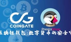 揭秘区块链钱包:数字货币的安全守护者