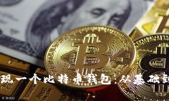 如何用Python实现一个比特币钱包:从基础到高级