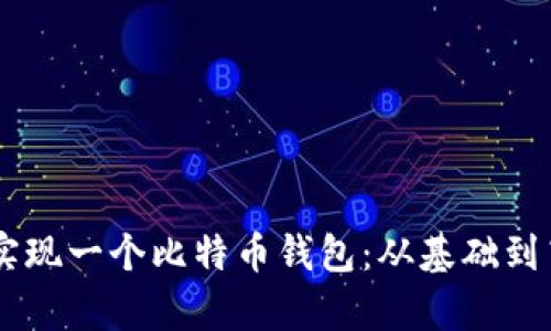 如何用Python实现一个比特币钱包:从基础到高级的全面指南