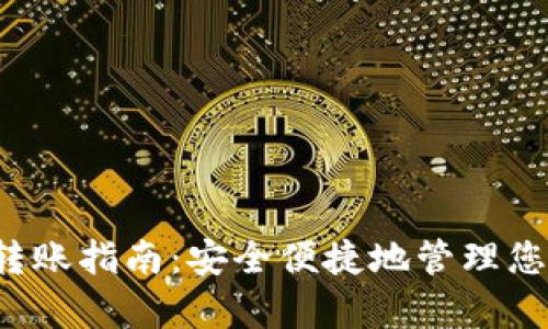 tp冷钱包转账指南:安全便捷地管理您的数字资产