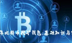 : 2010年比特币挖矿钱包:基础知识与实用技巧