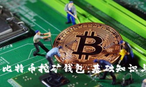 : 2010年比特币挖矿钱包:基础知识与实用技巧