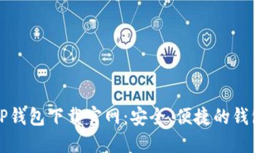 最新TP钱包下载官网:安全、便捷的钱包应用