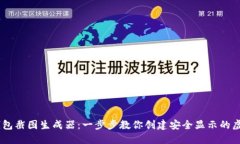 如何使用USDT钱包截图生成器:一步步教你创建安