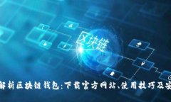 : 全面解析区块链钱包:下载官方网站、使用技巧