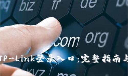 如何快速访问TP-Link登录入口:完整指南与常见问题解答