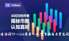 如何快速访问TP-Link登录入口:完整指南与常见问