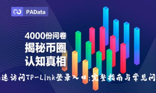 如何快速访问TP-Link登录入口:完整指南与常见问题解答