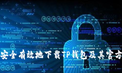 如何安全有效地下载TP钱包及其官方资源