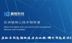 虚拟币钱包转账速度大比拼:哪个钱包更快?