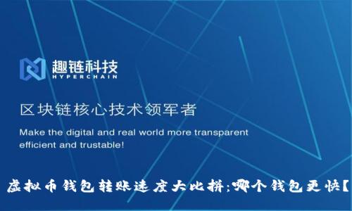 虚拟币钱包转账速度大比拼:哪个钱包更快?