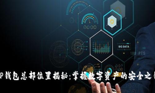 TP钱包总部位置揭秘:掌握数字资产的安全之钥