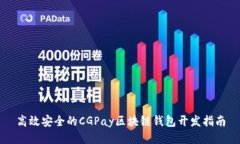高效安全的CGPay区块链钱包开发指南