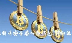 如何将比特币安全存入冷钱包：详细流程与指南