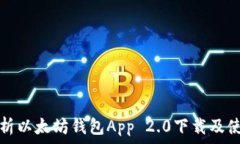   全面解析以太坊钱包App 2.0下载及使用指南