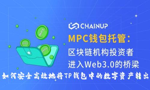 如何安全高效地将TP钱包中的数字资产转出