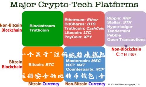 在这里提供一个关于“注册比特币钱包”的和相关关键词。
:
如何选择和注册安全的比特币钱包:全面指南