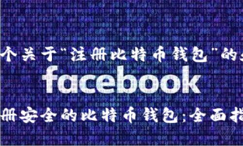 在这里提供一个关于“注册比特币钱包”的和相关关键词。
:
如何选择和注册安全的比特币钱包:全面指南