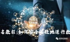 TP冷钱包签名教程:如何安全有效地进行数字资产