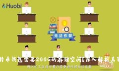 为什么比特币钱包需要200G的存储空间？深入解析