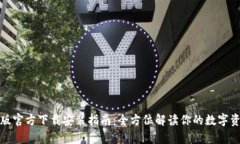 TP钱包安卓版官方下载安装指南:全方位解读你的