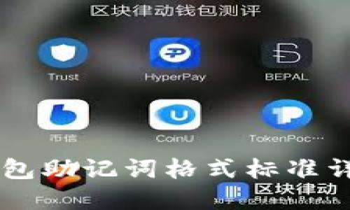 以太坊钱包助记词格式标准详解及应用