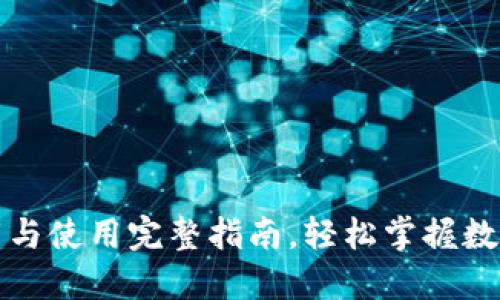 TP钱包下载与使用完整指南,轻松掌握数字资产管理