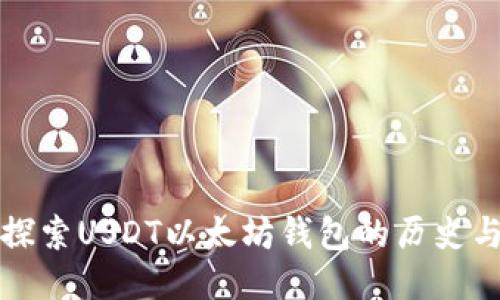 深入探索USDT以太坊钱包的历史与演变