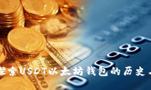 深入探索USDT以太坊钱包的历史与演变