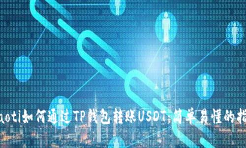 ziaoti如何通过TP钱包转账USDT:简单易懂的指南