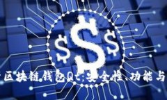 全面解析区块链钱包Qt:安全性、功能与使用指南