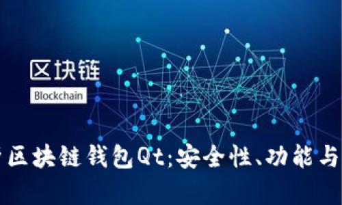 全面解析区块链钱包Qt:安全性、功能与使用指南