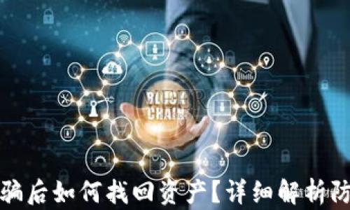 TP钱包遭遇诈骗后如何找回资产?详细解析防范与应对策略