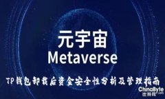 TP钱包卸载后资金安全性分析及管理指南