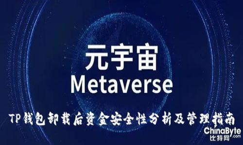 TP钱包卸载后资金安全性分析及管理指南