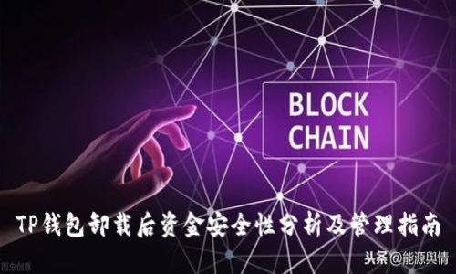 TP钱包卸载后资金安全性分析及管理指南