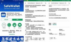 怎样建立比特币钱包:全面指南与实用技巧