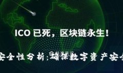 tp钱包授权安全性分析:确保数字资产安全的关键