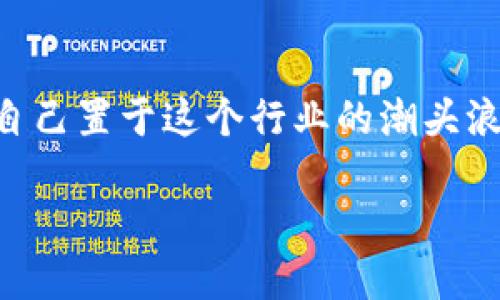   如何通过TP钱包将代币变现并赚钱 / 
 guanjianci TP钱包, 代币, 数字货币, 赚钱 /guanjianci 

### 引言

在数字货币迅速发展的今天，TP钱包（Trust Wallet）作为一款备受欢迎的移动数字货币钱包，越来越多的用户开始关注如何通过TP钱包将代币变现并赚钱。TP钱包支持各种区块链资产的存储与管理，它提供了一系列便捷的功能，使得用户能够便捷地进行代币交易和管理。本文将详细探讨通过TP钱包出售代币的方法、注意事项及市场行情分析，帮助用户高效地将代币转化为现金或其他资产。

### TP钱包概述

TP钱包是一个去中心化的多币种钱包，支持以太坊及其所有ERC20代币、BNB链及其代币、以及多种其他区块链资产。用户可以通过TP钱包存储、发送和接收数字货币，也能通过去中心化交易所（DEX）进行代币交易。

### TP钱包中的代币种类

在TP钱包中，用户可以存储各种类型的代币，包括但不限于：
1. ERC20代币：基于以太坊协议的代币，这类代币在TP钱包中被广泛使用。
2. BEP20代币：基于Binance Smart Chain的代币，用户可以在TP钱包中轻松管理。
3. 其他区块链代币：TP钱包还支持其他多种区块链的数字资产，如Polkadot、Tron等。

这些代币可以在TP钱包中安全存储，也可以进行兑换和出售。

### 如何通过TP钱包出售代币

#### 创建账户

首先，你需要下载TP钱包并注册账户。下载完成后，按照指引创建新钱包，一定要妥善保管你的助记词和私钥，确保钱包安全。

#### 选择合适的交易平台

通过TP钱包，你可以直接连接到多种去中心化交易所（如Uniswap、PancakeSwap等）进行代币兑换。在选择交易平台时，建议选择流动性高且手续费低的平台。

#### 交易流程

1. **登录TP钱包**：打开TP钱包并登录账户。
2. **选择代币**：在钱包界面中选择你想要出售的代币。
3. **连接交易所**：在TP钱包中，找到“去中心化交易所”或“Swap”功能，选择你想要交易的代币和目标代币（如USDT、ETH等）。
4. **设置兑换数量**：输入你希望出售的代币数量，注意查看平台提供的实时汇率。
5. **确认交易**：仔细检查交易信息，确认无误后，点击“确认”进行交易。
6. **获取资金**：交易成功后，你会在TP钱包中看到转换后的代币，之后可以选择提取到其他钱包或交易所。

### 如何分析代币的市场行情

在出售代币之前，理解市场行情非常关键。价格波动不仅仅受供需关系影响，还受到市场情绪、新闻事件、技术分析等因素的影响。

#### 关注市场动态

可以通过访问相关的数字货币市场数据网站（如CoinMarketCap、CoinGecko等）来查看实时价格、交易量、市场趋势等信息。

#### 使用技术分析

熟悉基本的技术分析工具，如移动平均线（MA）、相对强弱指数（RSI）等，可以帮助你判断买卖时机，减少风险。

#### 考虑基金面因素

市场的消息面同样重要。例如，某项目的重大更新、政策变化、知名投资者进场等都能在短期内影响代币价格。

### 可能遇到的问题

#### 问题1：怎样确保TP钱包的安全性？

安全性是每个数字货币用户最为关心的议题之一。TP钱包是一个去中心化的钱包，用户对资产负全责。确保你的资产安全有以下几个建议：

1. **妥善备份助记词和私钥**：助记词是你控制钱包的唯一凭证，一旦丢失，将无法找回。
2. **开启二步验证**：在TP钱包中，如果可以选择，不妨开启相关的安全设置，增加安全性。
3. **选择可信的网络环境**：避免在公共WiFi或不安全网络环境下进行交易。
4. **定期更新应用**：保持钱包应用更新，安装最新的安全补丁。

#### 问题2：如何选择合适的交易时机？

选择合适的交易时机关系到你的资金获取，监控市场走势非常重要。可以通过以下方法进行判断：

1. **查看历史价格趋势**：了解代币的历史表现，如价格区间、波动率，有助于预测未来价格。
2. **关注新闻动态**：市场的消息面对价格有很大影响，重大新闻发布前后一定要保持警惕。
3. **技术分析**：使用图表工具，按照技术指标进行分析，如突破位、支撑位等，为自己的买卖决策提供依据。

#### 问题3：代币兑换费用如何降低？

当你在TP钱包上进行代币交易时，可能会面临各种费用。本节将介绍一些降低这些费用的方法：

1. **选择低手续费的交易平台**：不同的去中心化交易平台，其手续费差异较大，选择合适的平台可以节省一笔费用。
2. **避免高峰期交易**：在网络繁忙时进行交易，手续费会更高，选择低峰时间段进行交易将能减少费用。
3. **使用交易代币抵扣费用**：一些平台允许使用其原生代币（如BNB）抵扣交易手续费。

#### 问题4：如何判断代币是否值得投资？

在决定投资某个代币前，了解其项目背景、团队、市场定位等信息是非常必要的：

1. **项目背景**：研究项目的技术白皮书，了解其功能、用途以及实际应用场景。
2. **团队力量**：谷歌团队成员背景，查看其在行业内的声誉及成功案例。
3. **社区支持**：活跃的社区通常意味着更大的潜力，查看项目在社交媒体上的讨论热度、支持者人数等。

#### 问题5：如何避免代币交易风险？

交易代币总是伴随着风险，以下是一些有效的风险管理策略：

1. **控制仓位**：不把所有资金都投入到一个项目中，分散投资组合以降低风险。
2. **设置止损**：在交易时设置止损点，能够在市场不如意时，第一时间挽回损失。
3. **充分了解项目风险**：参与项目之前，尤其是新项目，需了解其面临的潜在风险。

### 结语

通过TP钱包将代币变现并不是一件容易的事情，但只要掌握了必要的知识和技巧，结合市场动态和个人投资策略，完全可以做到。在这个快速发展的数字货币时代，趁早踏出第一步，将自己置于这个行业的潮头浪尖是值得鼓励的。

以上内容仅为指导信息，投资有风险，入市需谨慎。希望能够通过这篇文章帮助到你，愿你在数字货币的交易中找到属于自己的成功之路！