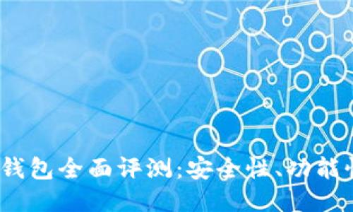 : STC区块链钱包全面评测:安全性、功能性与用户体验