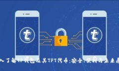 深入了解TP钱包及其TPT代币:安全、便利与未来展