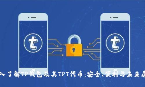 深入了解TP钱包及其TPT代币:安全、便利与未来展望