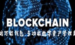 以太坊万能钱包:多功能数字资产管理新选择