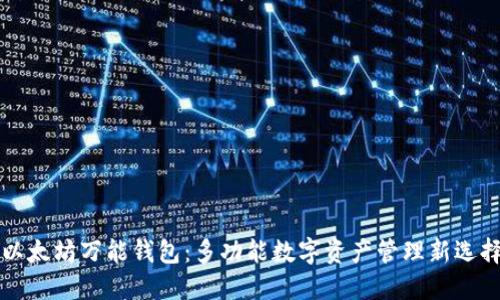 以太坊万能钱包:多功能数字资产管理新选择