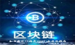 如何通过TP购买USDT:全方位指南