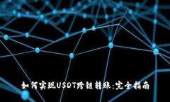 如何实现USDT跨链转账:完全指南